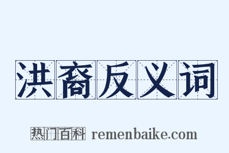 洪裔反义词是什么意思的图片